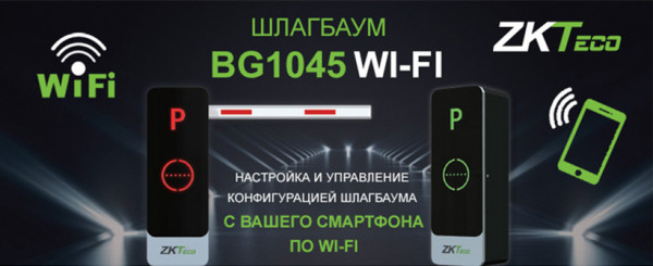 Шлагбаум BG1045 с управлением по Wi-Fi