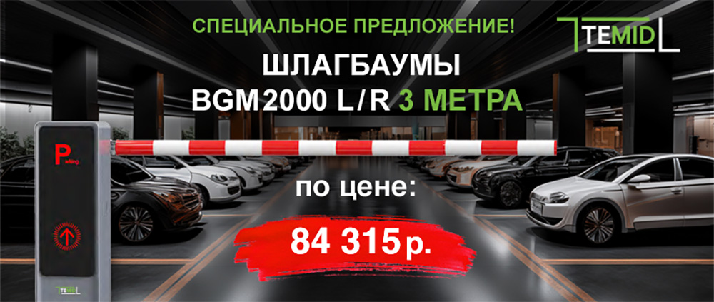 Шлагбаумы BGM2000 от ZKTeco/ZKTeco по выгодной цене!