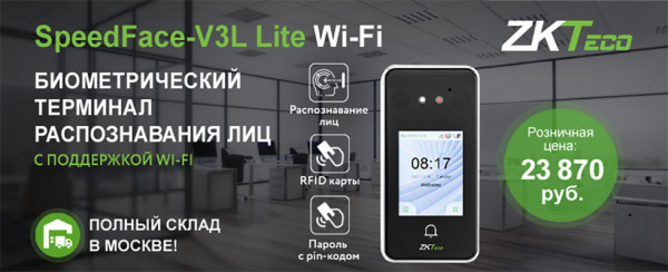 Терминал распознавания лиц SpeedFace-V3L Lite Wi-Fi
