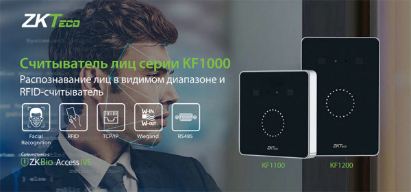 Инновационные биометрические считыватели ZKTeco KF1200