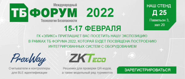 Международная выставка ТБ Форум 2022
