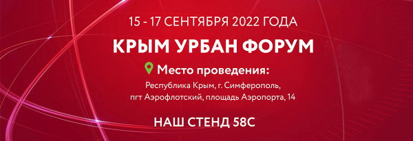 Крым Урбан Форум 2022