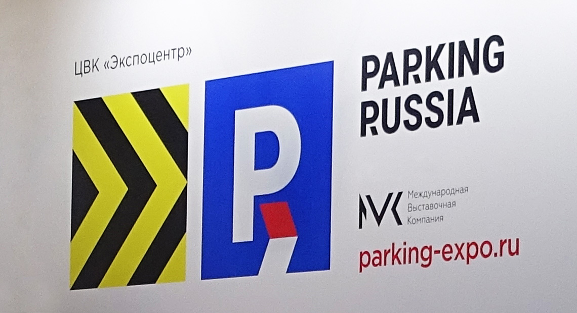 Специализированная выставка Parking Russia
