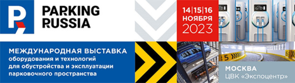 Международная выставка Parking Russia