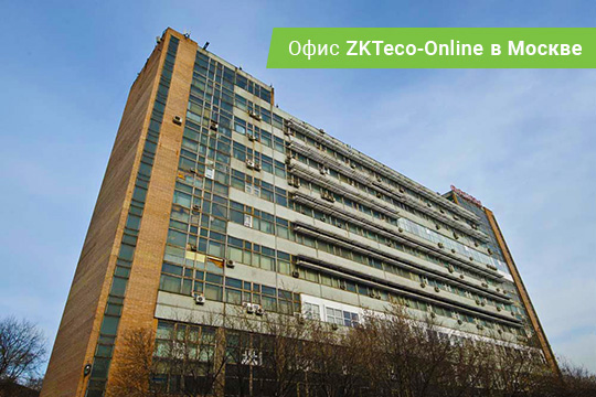 Офис ZKTECO-ONLINE.RU